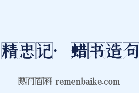 精忠记·蜡书造句是什么意思的图片